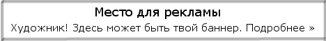 Художник! Здесь может быть твой баннер. Подробнее >>>